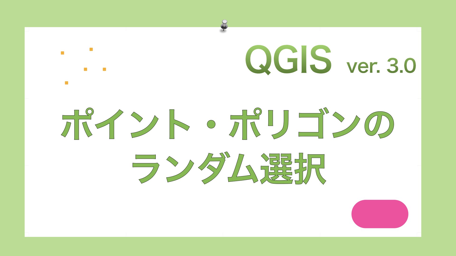 Qgis ポイント ポリゴンのランダム選択 Gisで学ぶ野生動物 鳥類の生態