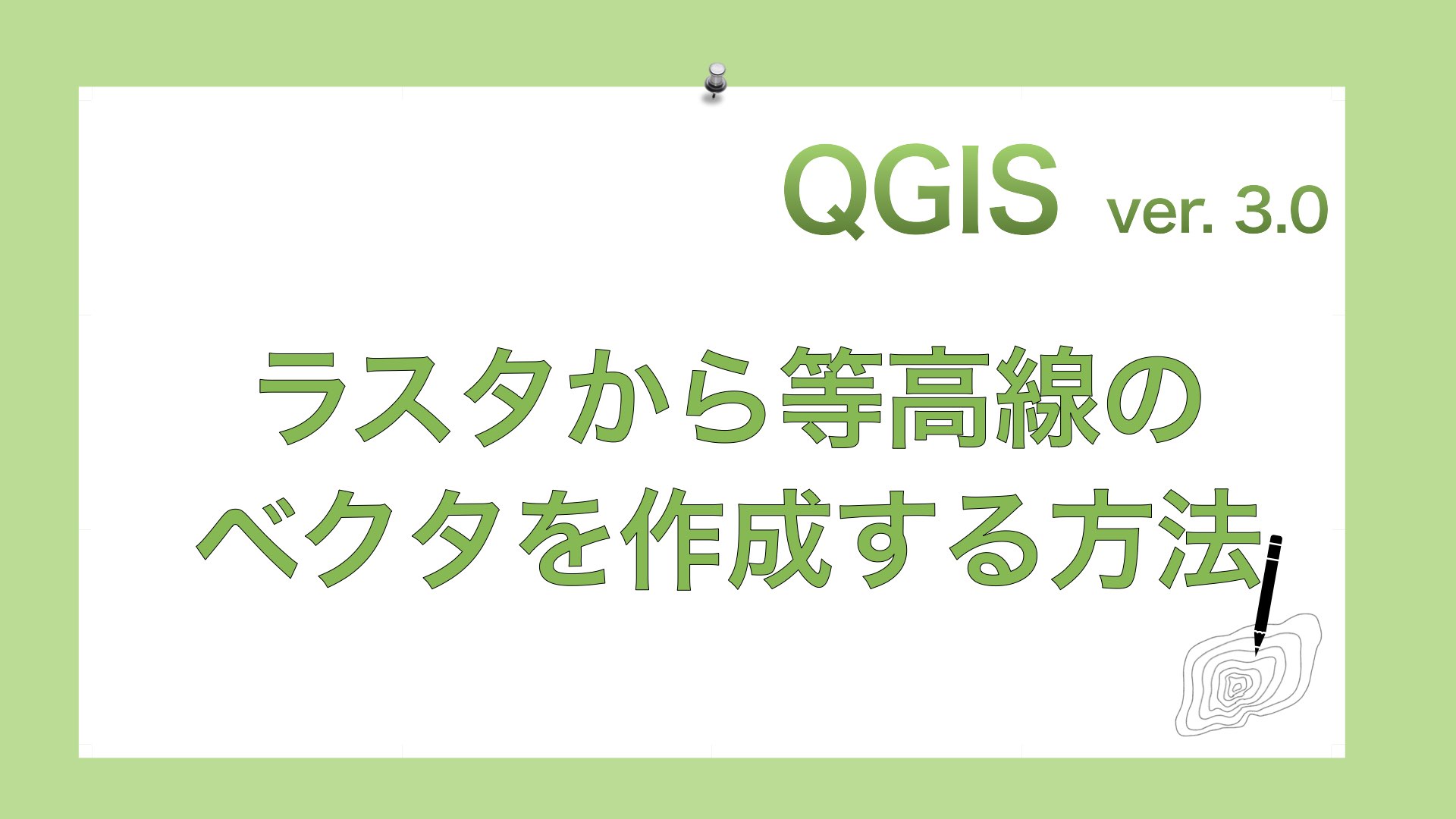 Qgis３ ラスタ Geotiffなど から等高線のベクタレイヤを作成する方法について Gisで学ぶ野生動物 鳥類の生態